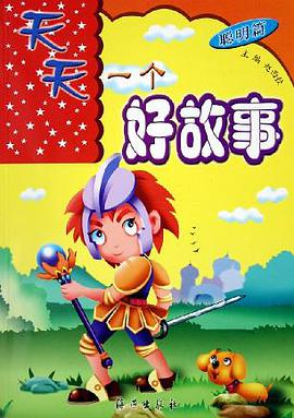 天天一个好故事·聪明篇 pdf epub mobi 电子书 下载