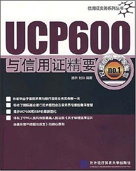 UCP600与信用证精要 pdf epub mobi 电子书 下载