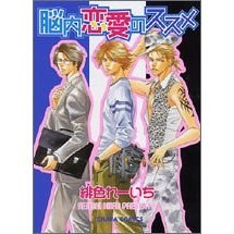 脳内恋愛のススメ