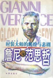 时装大师的辉煌与悲剧-詹尼.范思哲 pdf epub mobi 电子书 下载