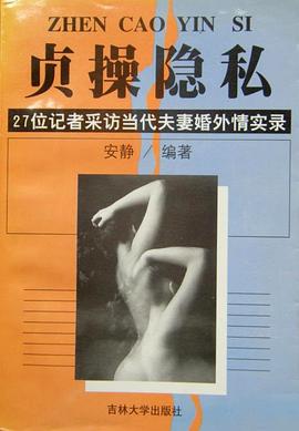 贞操隐私 pdf epub mobi 电子书 下载