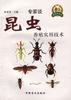 昆虫养殖实用技术 pdf epub mobi 电子书 下载