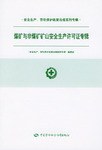 煤矿与非煤矿矿山安全生产许可专辑 pdf epub mobi 电子书 下载