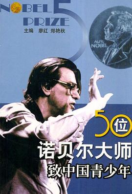 50位诺贝尔大师致中国青少年 pdf epub mobi 电子书 下载