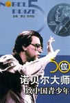 50位诺贝尔大师致中国青少年 pdf epub mobi 电子书 下载
