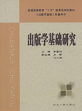 出版学基础研究 pdf epub mobi 电子书 下载