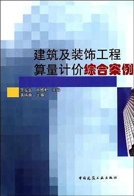 建筑及装饰工程算量计价综合案例 pdf epub mobi 电子书 下载