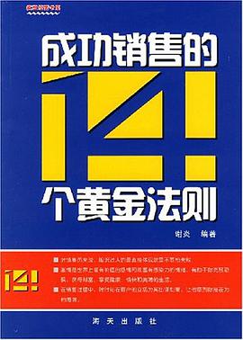 成功銷售的14個黃金法則 pdf epub mobi 電子書 下載