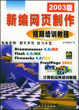 新编网页制作短期培训教程 pdf epub mobi 电子书 下载
