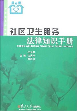 社区卫生服务法律知识手册 pdf epub mobi 电子书 下载