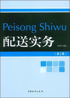 配送实务 pdf epub mobi 电子书 下载