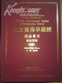 大方广佛华严经疏论纂要综合表解（上下） pdf epub mobi 电子书 下载