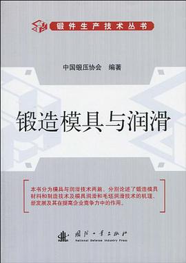 锻造模具与润滑 pdf epub mobi 电子书 下载