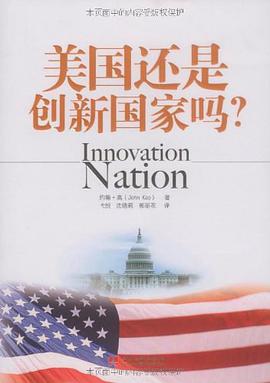 美国还是创新国家吗 pdf epub mobi 电子书 下载