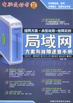 局域网方案与故障速查手册 pdf epub mobi 电子书 下载