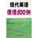 现代英语俚语500例 pdf epub mobi 电子书 下载
