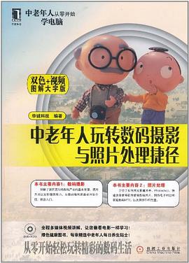中老年人玩转数码摄影与照片处理捷径 pdf epub mobi 电子书 下载
