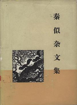 秦似杂文集 pdf epub mobi 电子书 下载
