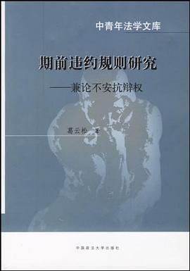 期前违约规则研究 pdf epub mobi 电子书 下载