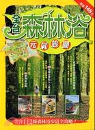 全台森林浴元氣旅圖 pdf epub mobi 电子书 下载