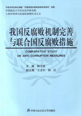 我国反腐败机制完善与联合国反腐败措施 pdf epub mobi 电子书 下载