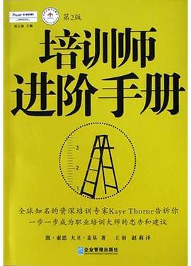 培训师进阶手册 pdf epub mobi 电子书 下载