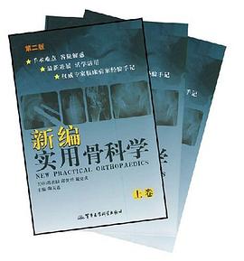 新编实用骨科学（下卷） pdf epub mobi 电子书 下载