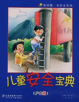 儿童安全宝典（全三册） pdf epub mobi 电子书 下载