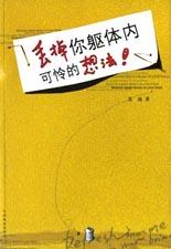 丟掉你軀體內可憐的想法 pdf epub mobi 電子書 下載