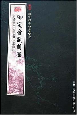 禦定音韻闡微 pdf epub mobi 電子書 下載