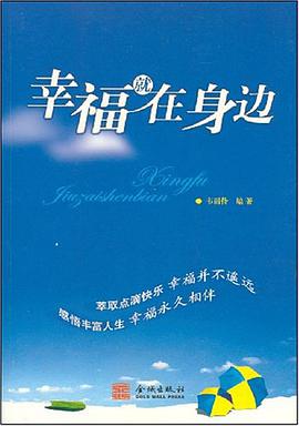 幸福就在身边 pdf epub mobi 电子书 下载