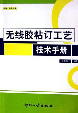 无线胶粘订工艺技术手册