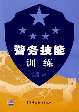 警务技能训练 pdf epub mobi 电子书 下载