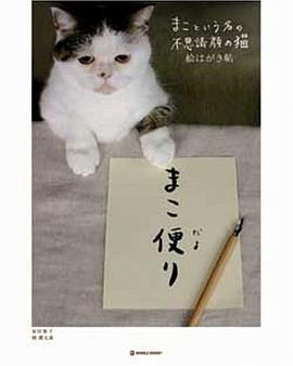 まこという名の不思議顔の猫 絵はがき帖 まこ便り