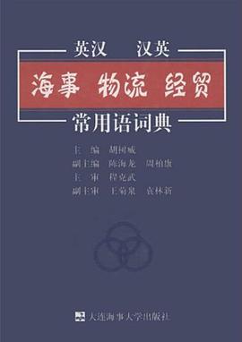 英汉汉英海事物流经贸常用语辞典