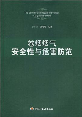 卷烟烟气安全性与危害防范