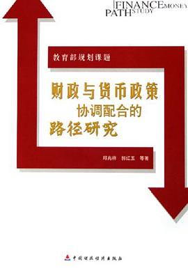 财政与货币政策协调配合的路径研究 pdf epub mobi 电子书 下载