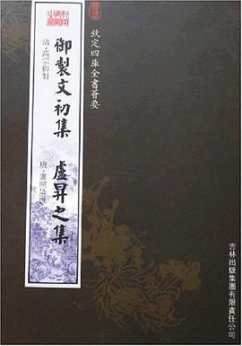 御制文初集·卢昇之集 pdf epub mobi 电子书 下载