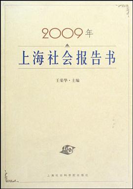 2009年上海社会报告书 pdf epub mobi 电子书 下载