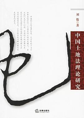 中国土地法理论研究 pdf epub mobi 电子书 下载