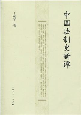 中国法制史新谭 pdf epub mobi 电子书 下载