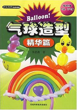 气球造型 pdf epub mobi 电子书 下载