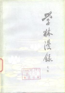 学林漫录 (七集) pdf epub mobi 电子书 下载