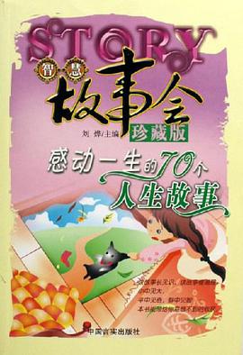 智慧故事会 pdf epub mobi 电子书 下载