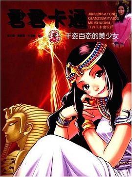 千姿百态的美少女-君君卡通 pdf epub mobi 电子书 下载