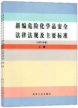 新编危险化学品安全法律法规及主要标准-(上.下册)(2005年版) pdf epub mobi 电子书 下载