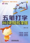 五笔打字24小时轻松掌握 pdf epub mobi 电子书 下载