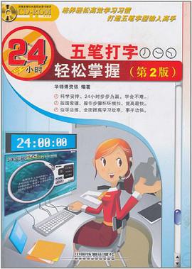 五笔打字24小时轻松掌握 pdf epub mobi 电子书 下载