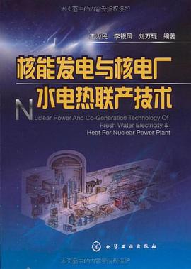 核能发电与核电厂水电热联产技术 pdf epub mobi 电子书 下载