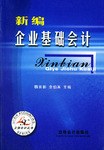 新编企业基础会计 pdf epub mobi 电子书 下载